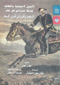 الأصول الاجتماعية والثقافية لحركة عرابي في مصر : الاستعمار والثورة في الشرق الأوسط